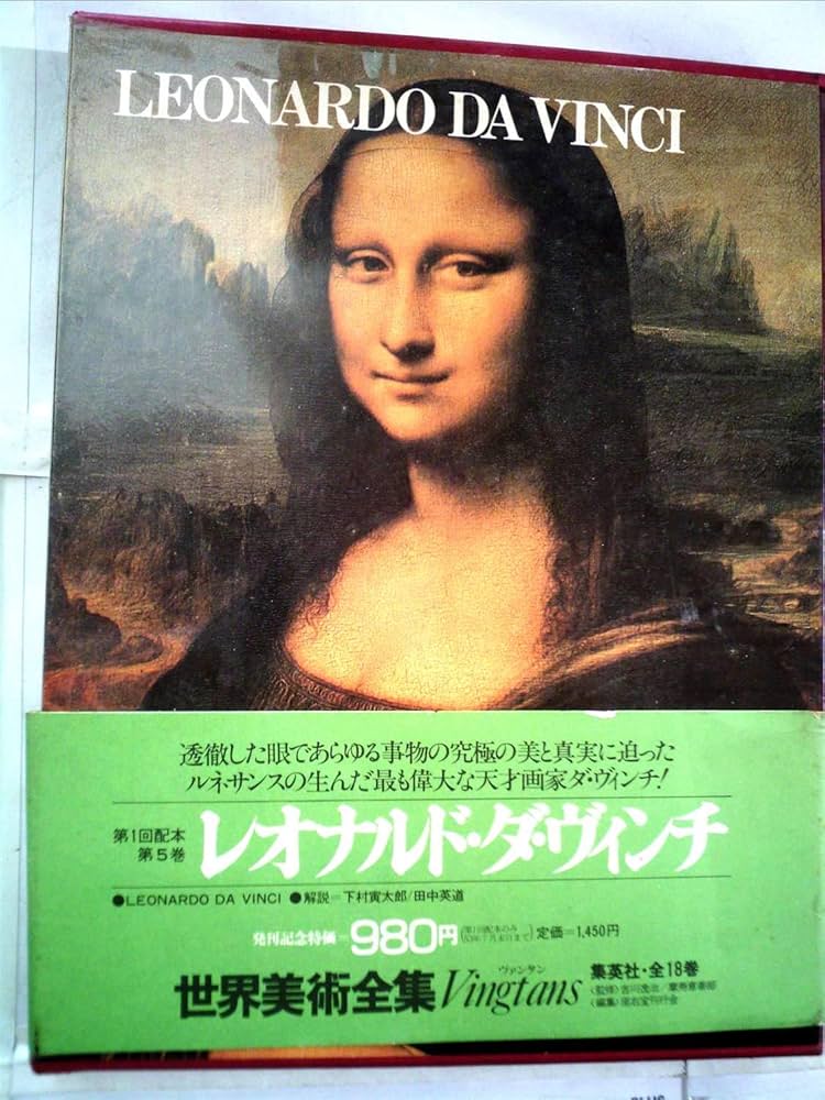 世界版画美術全集5/ムンク&ロートレック/講談社 世界美術全集〈5〉レオナルド・ダ・ヴィンチ (1978年) |本